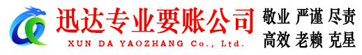 宝安迅达要账公司